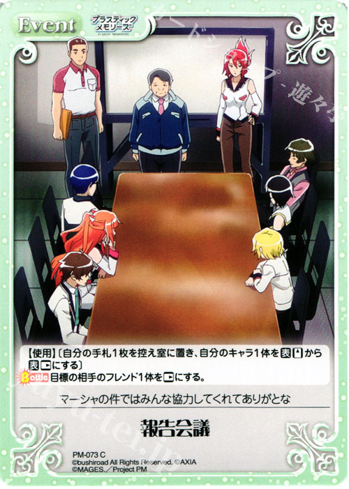 C 報告会議 | 販売 | プラスティック・メモリーズ 1.00 | ChaosTCG｜カオス