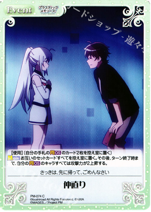 C 仲直り | 販売 | プラスティック・メモリーズ 1.00 | ChaosTCG｜カオス