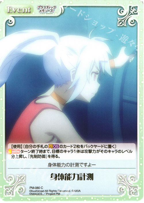 C 身体能力計測 | 販売 | プラスティック・メモリーズ 1.00 | ChaosTCG｜カオス