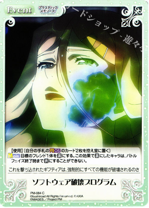 C ソフトウェア破壊プログラム | 販売 | プラスティック・メモリーズ 1.00 | ChaosTCG｜カオス