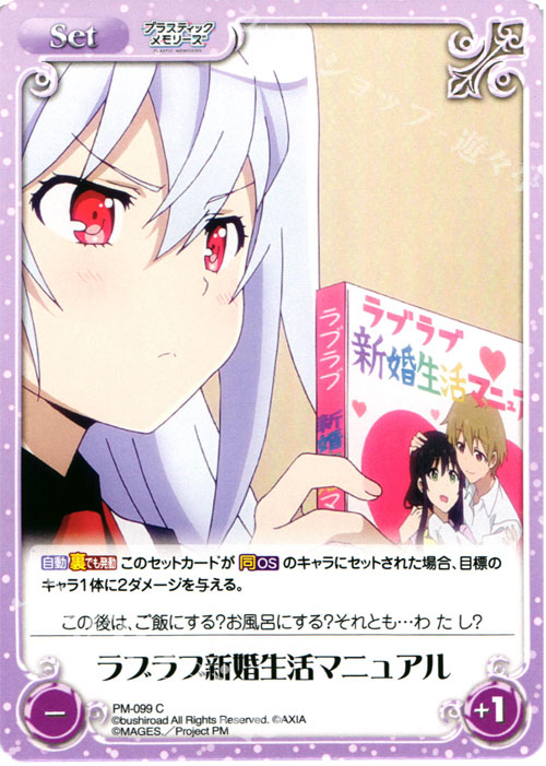C ラブラブ新婚生活マニュアル | 販売 | プラスティック・メモリーズ 1.00 | ChaosTCG｜カオス