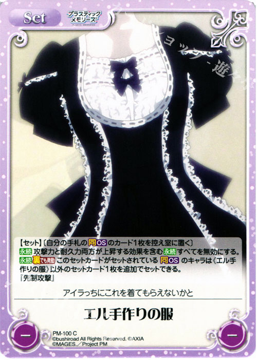 C エル手作りの服 | 販売 | プラスティック・メモリーズ 1.00 | ChaosTCG｜カオス