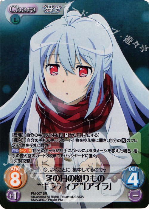 SR 冬の日の贈りもの“ギフティア”「アイラ」 | 買取 | プラスティック・メモリーズ 1.00 | ChaosTCG｜カオス