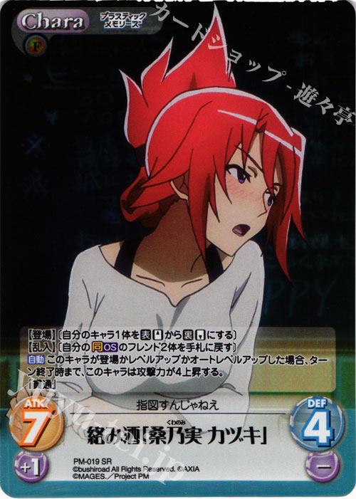 SR 絡み酒「桑乃実 カヅキ」 | 買取 | プラスティック・メモリーズ 1.00 | ChaosTCG｜カオス