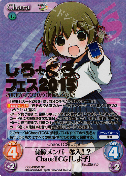 PR 俺嫁メンバー参入!?ChaosTCG「しよ子」(『しろくろフェス2015』箔押し入り) | 買取 | その他プロモーションカード | ChaosTCG｜カオス