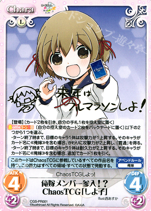 PR 俺嫁メンバー参入!?ChaosTCG「しよ子」(『来年はフルマラソンしよ!』箔押し入り) | 買取 | その他プロモーションカード | ChaosTCG｜カオス