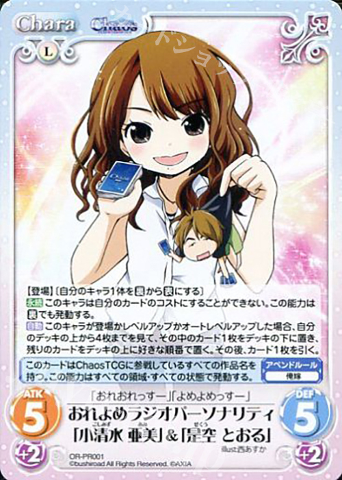 PR おれよめラジオパーソナリティ「小清水 亜美」＆「是空 とおる」 | 販売 | その他プロモーションカード | ChaosTCG｜カオス