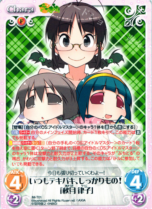 T いつもテキパキ、しっかりもの!「秋月 律子」 | 販売 | ぷちます!-プチ・アイドルマスター- 1.00 | ChaosTCG｜カオス