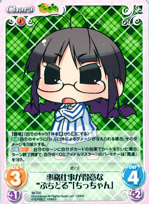 T 事務仕事が得意な“ぷちどる”「ちっちゃん」 | 販売 | ぷちます!-プチ・アイドルマスター- 1.00 | ChaosTCG｜カオス