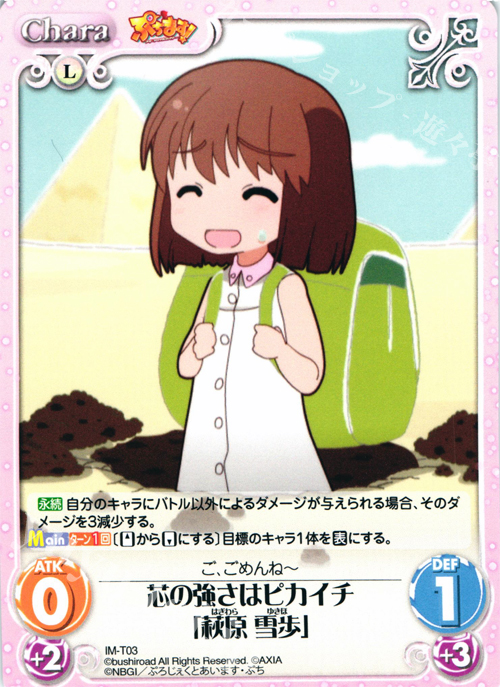 T 芯の強さはピカイチ「萩原 雪歩」 | 販売 | ぷちます!-プチ・アイドルマスター- 1.00 | ChaosTCG｜カオス