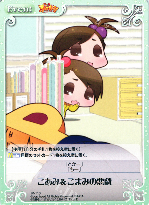 T こあみ&こまみの悪戯 | 販売 | ぷちます!-プチ・アイドルマスター- 1.00 | ChaosTCG｜カオス