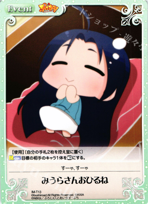 T みうらさんおひるね | 販売 | ぷちます!-プチ・アイドルマスター- 1.00 | ChaosTCG｜カオス