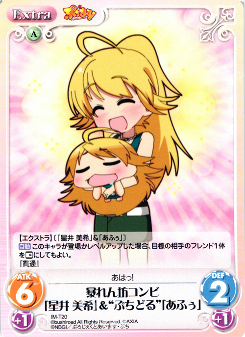 T 暴れん坊コンビ「星井 美希」&“ぷちどる”「あふぅ」 | 販売 | ぷちます!-プチ・アイドルマスター- 1.00 | ChaosTCG｜カオス