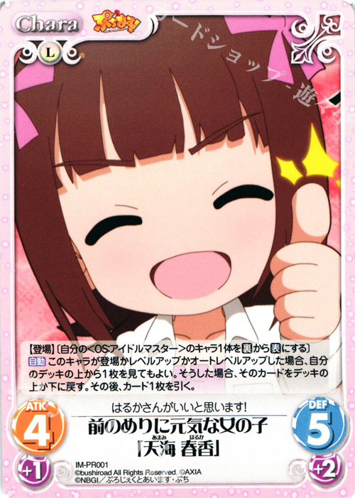 PR 前のめりに元気な女の子「天海 春香」 | 販売 | ぷちます!-プチ・アイドルマスター- 1.00 | ChaosTCG｜カオス