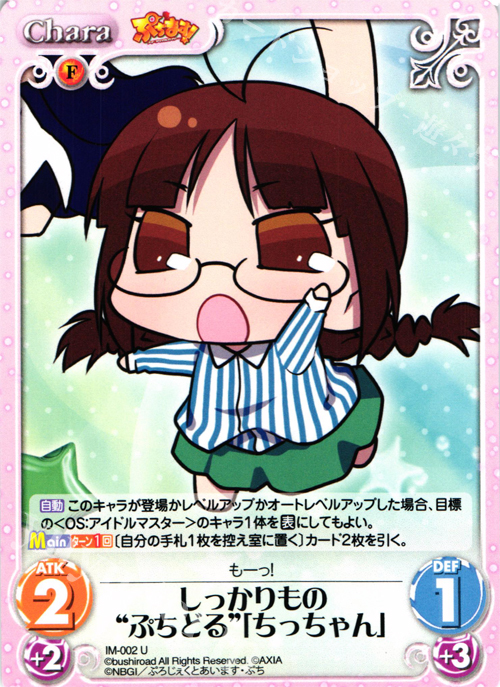 U しっかりもの“ぷちどる”「ちっちゃん」 | 販売 | ぷちます!-プチ・アイドルマスター- 1.00 | ChaosTCG｜カオス