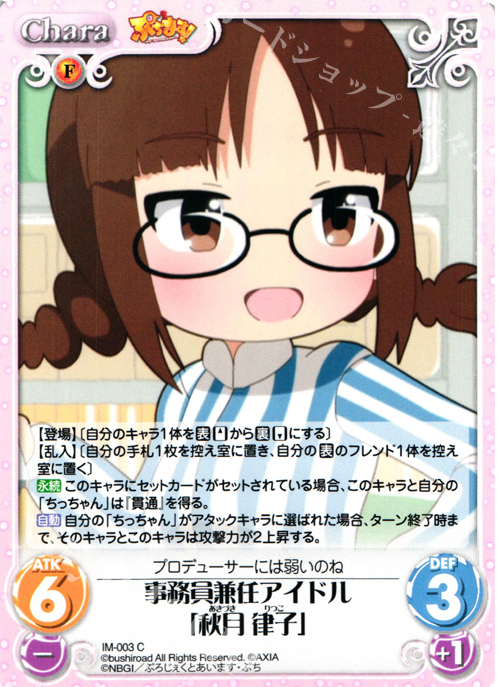 C 事務員兼任アイドル「秋月律子」 | 販売 | ぷちます!-プチ・アイドルマスター- 1.00 | ChaosTCG｜カオス