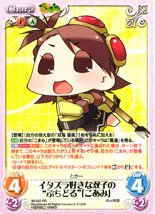 RR イタズラ好きな双子の“ぷちどる”「こあみ」 | 販売 | ぷちます!-プチ・アイドルマスター- 1.00 | ChaosTCG｜カオス