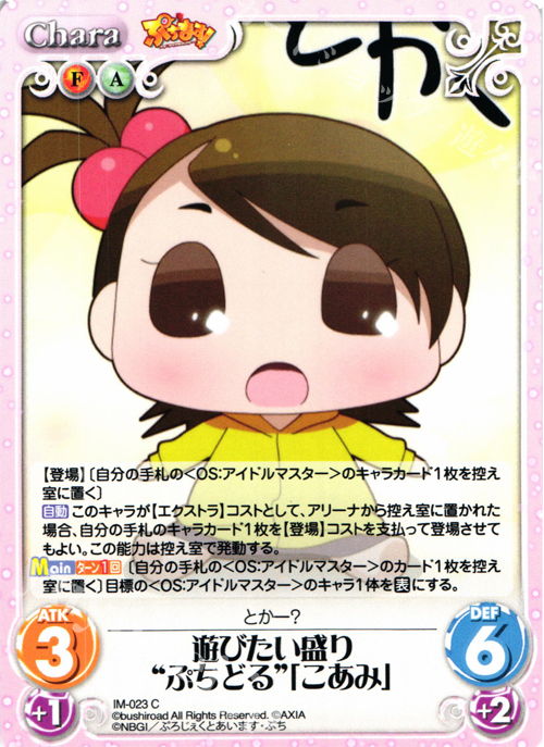 C 遊びたい盛り“ぷちどる”「こあみ」 | 販売 | ぷちます!-プチ・アイドルマスター- 1.00 | ChaosTCG｜カオス