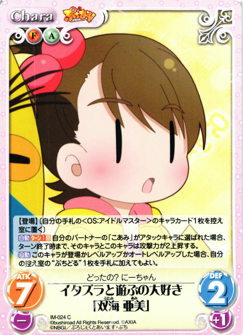 C イタズラと遊ぶの大好き「双海亜美」 | 販売 | ぷちます!-プチ・アイドルマスター- 1.00 | ChaosTCG｜カオス