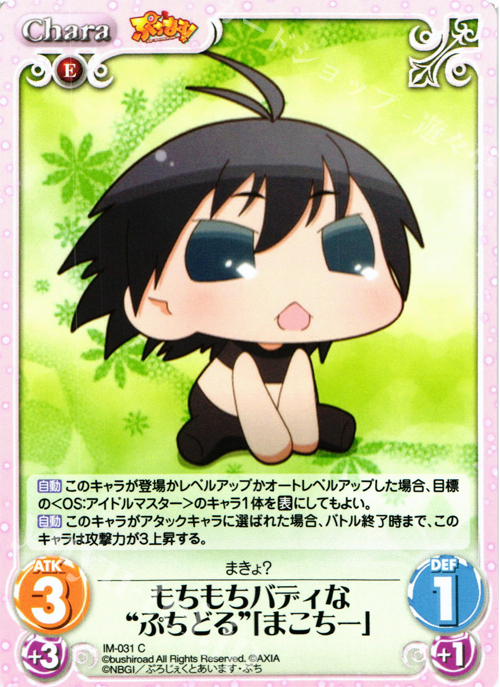 C もちもちバディな“ぷちどる”「まこちー」 | 販売 | ぷちます!-プチ・アイドルマスター- 1.00 | ChaosTCG｜カオス
