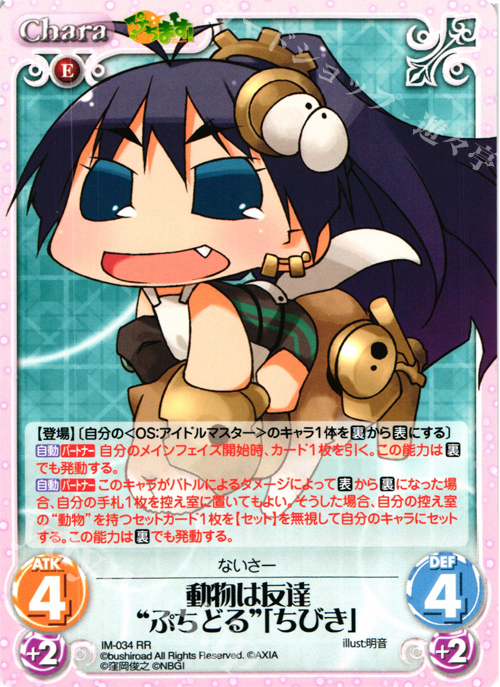RR 動物は友達“ぷちどる”「ちびき」 | 販売 | ぷちます!-プチ・アイドルマスター- 1.00 | ChaosTCG｜カオス