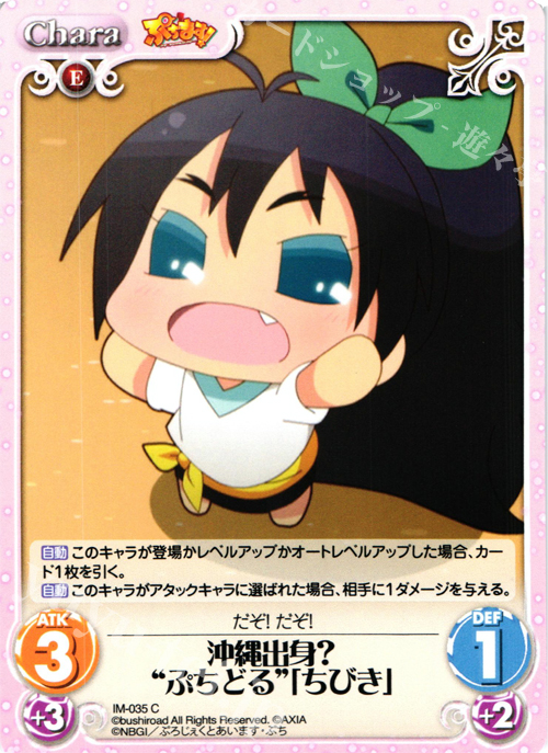 C 沖縄出身？“ぷちどる”「ちびき」 | 販売 | ぷちます!-プチ・アイドルマスター- 1.00 | ChaosTCG｜カオス