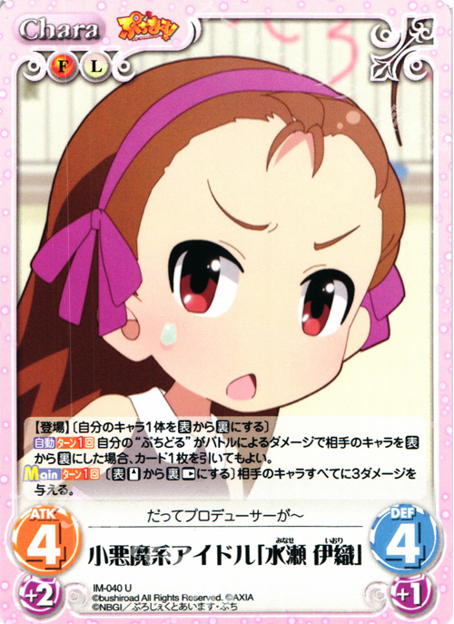 U 小悪魔系アイドル「水瀬伊織」 | 販売 | ぷちます!-プチ・アイドルマスター- 1.00 | ChaosTCG｜カオス