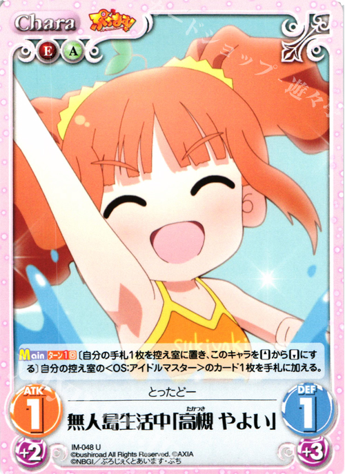 U 無人島生活中「高槻やよい」 | 販売 | ぷちます!-プチ・アイドルマスター- 1.00 | ChaosTCG｜カオス