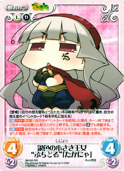 RR 銀色の小さき王女“ぷちどる”「たかにゃ」 | 販売 | ぷちます!-プチ・アイドルマスター- 1.00 | ChaosTCG｜カオス