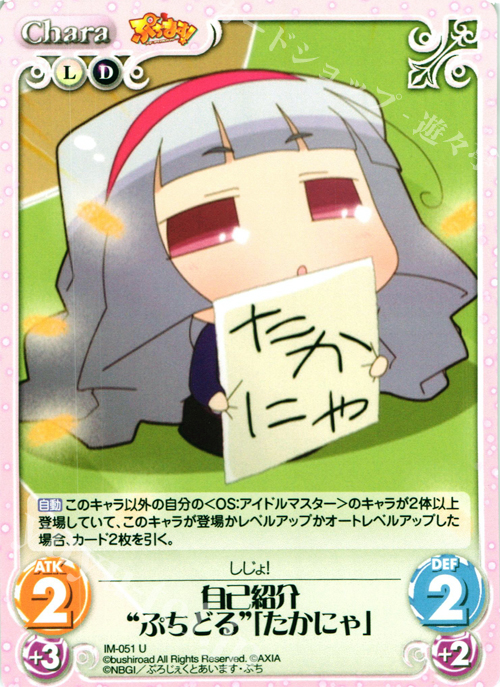 U 自己紹介“ぷちどる”「たかにゃ」 | 販売 | ぷちます!-プチ・アイドルマスター- 1.00 | ChaosTCG｜カオス