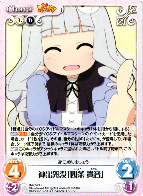 C 神出鬼没「四条貴音」 | 販売 | ぷちます!-プチ・アイドルマスター- 1.00 | ChaosTCG｜カオス
