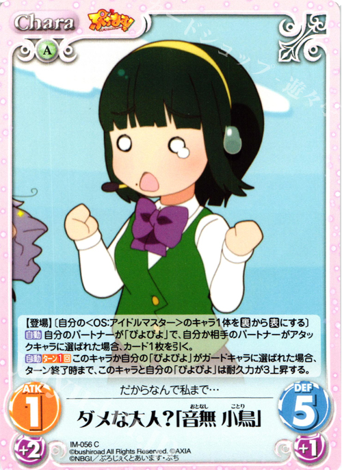 C ダメな大人？「音無小鳥」 | 販売 | ぷちます!-プチ・アイドルマスター- 1.00 | ChaosTCG｜カオス