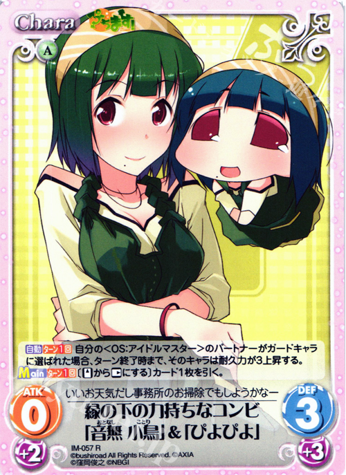 R 縁の下の力持ちなコンビ「音無小鳥」＆「ぴよぴよ」 | 販売 | ぷちます!-プチ・アイドルマスター- 1.00 | ChaosTCG｜カオス