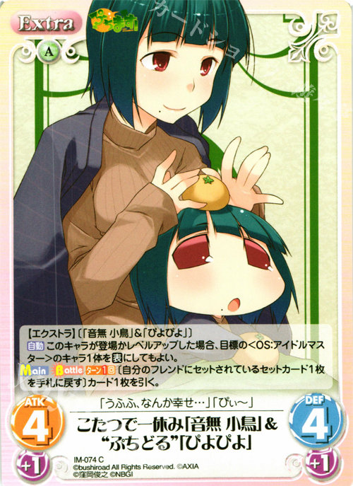 C こたつで一休み「音無小鳥」＆“ぷちどる”「ぴよぴよ」 | 販売 | ぷちます!-プチ・アイドルマスター- 1.00 | ChaosTCG｜カオス