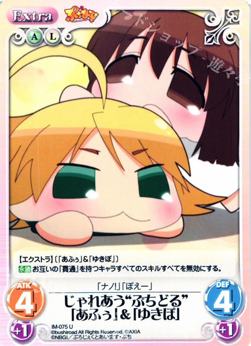 U じゃれあう“ぷちどる”「あふぅ」＆「ゆきぽ」 | 販売 | ぷちます!-プチ・アイドルマスター- 1.00 | ChaosTCG｜カオス