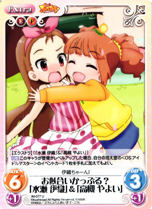 U お似合いかっぷる？「水瀬伊織」＆「高槻やよい」 | 販売 | ぷちます!-プチ・アイドルマスター- 1.00 | ChaosTCG｜カオス