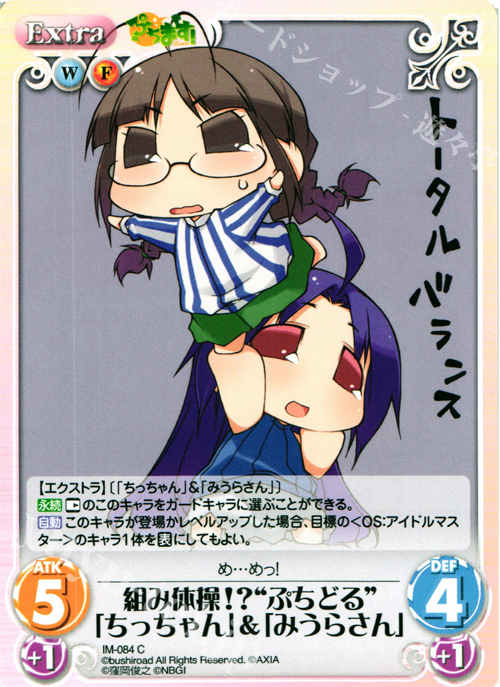 C 組み体操！？“ぷちどる”「ちっちゃん」＆「みうらさん」 | 販売 | ぷちます!-プチ・アイドルマスター- 1.00 | ChaosTCG｜カオス