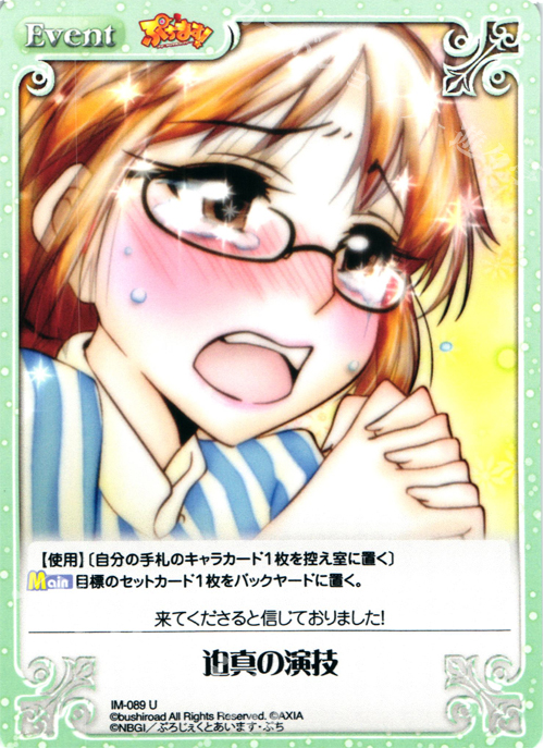 U 迫真の演技 | 販売 | ぷちます!-プチ・アイドルマスター- 1.00 | ChaosTCG｜カオス
