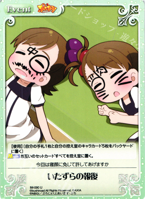 U いたずらの報復 | 販売 | ぷちます!-プチ・アイドルマスター- 1.00 | ChaosTCG｜カオス