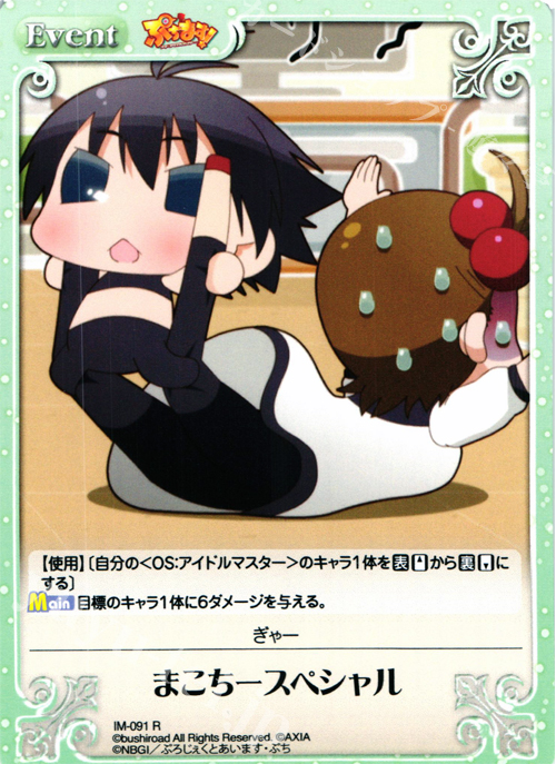 R まこちースペシャル | 販売 | ぷちます!-プチ・アイドルマスター- 1.00 | ChaosTCG｜カオス