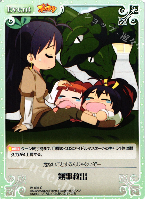 C 無事救出 | 販売 | ぷちます!-プチ・アイドルマスター- 1.00 | ChaosTCG｜カオス
