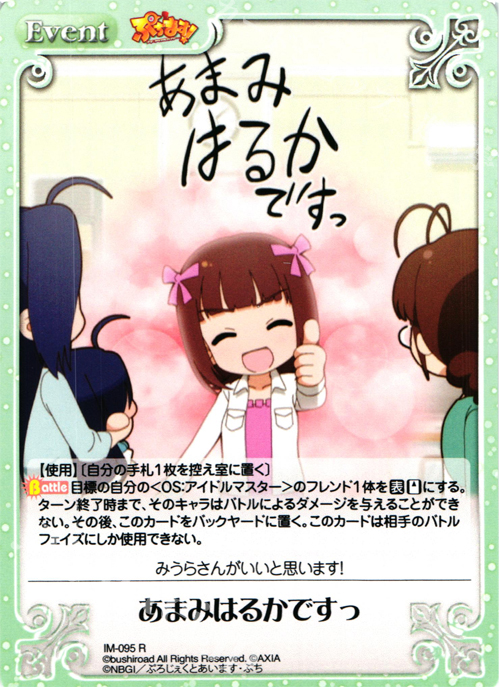 R あまみはるかですっ | 販売 | ぷちます!-プチ・アイドルマスター- 1.00 | ChaosTCG｜カオス
