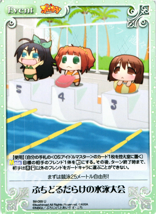 U ぷちどるだらけの水泳大会 | 販売 | ぷちます!-プチ・アイドルマスター- 1.00 | ChaosTCG｜カオス