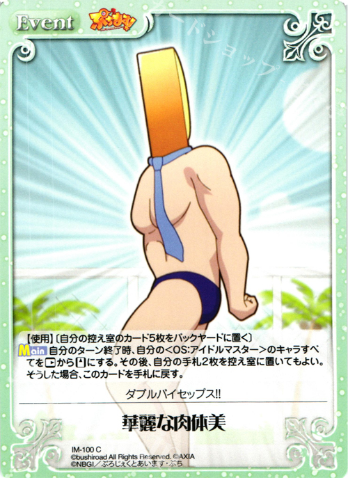 C 華麗な肉体美 | 販売 | ぷちます!-プチ・アイドルマスター- 1.00 | ChaosTCG｜カオス