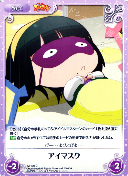 C アイマスク | 販売 | ぷちます!-プチ・アイドルマスター- 1.00 | ChaosTCG｜カオス