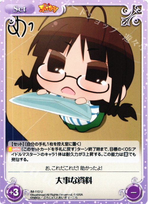 U 大事な資料 | 販売 | ぷちます!-プチ・アイドルマスター- 1.00 | ChaosTCG｜カオス