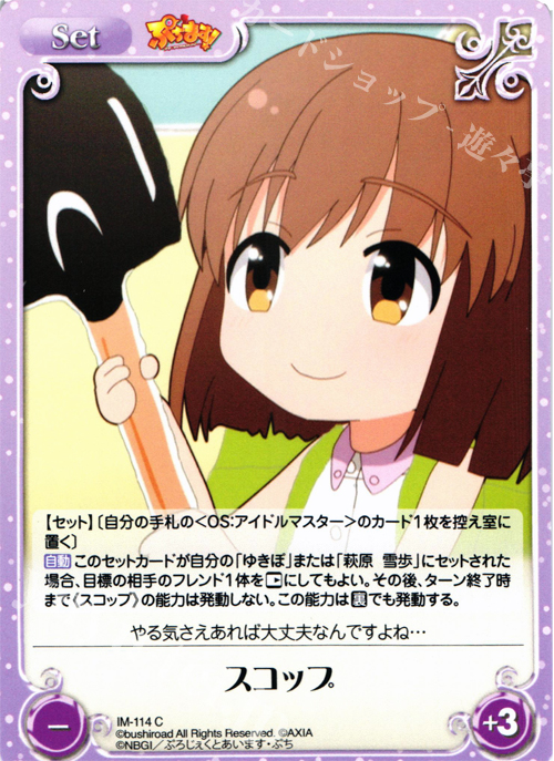 C スコップ | 販売 | ぷちます!-プチ・アイドルマスター- 1.00 | ChaosTCG｜カオス