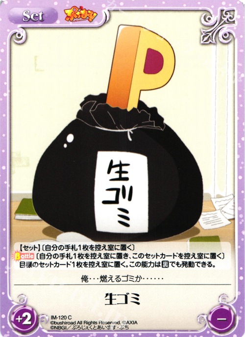 C 生ゴミ | 販売 | ぷちます!-プチ・アイドルマスター- 1.00 | ChaosTCG｜カオス