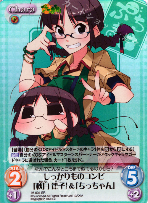 SR しっかりものコンビ「秋月律子」＆「ちっちゃん」 | 販売 | ぷちます!-プチ・アイドルマスター- 1.00 | ChaosTCG｜カオス