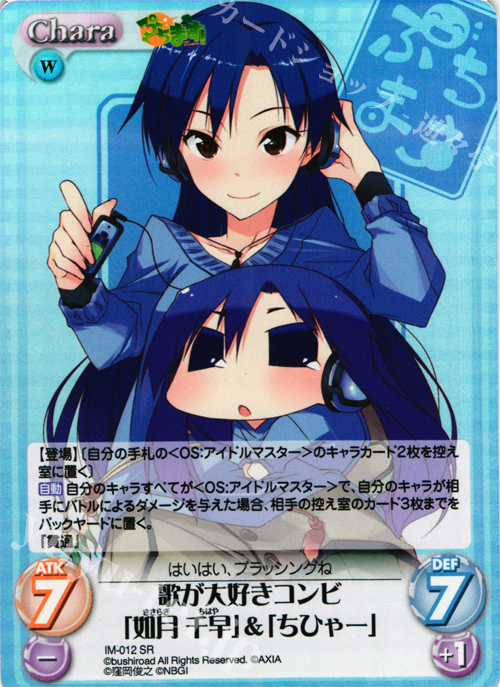 SR 歌が大好きコンビ「如月千早」＆「ちひゃー」 | 販売 | ぷちます!-プチ・アイドルマスター- 1.00 | ChaosTCG｜カオス